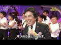 布施明/君は薔薇より美しい/2015.6.2
