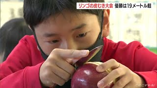 優勝は5年生の児童19メートル65センチ！毎年恒例 リンゴの皮をどれだけ｢長く｣むけるか 愛知・豊橋市の富士見小学校