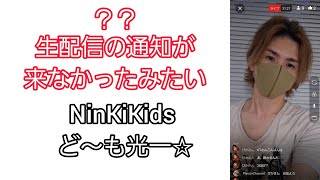 NinKiKidsど～も光一☆生配信の通知機能がこなかったみたい💦💦💦前半