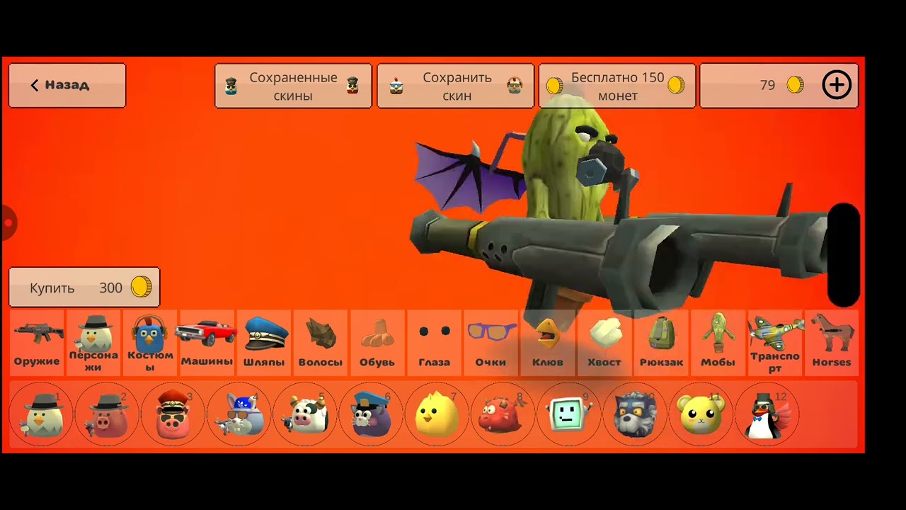 Этого никто не заметил в chicken gun