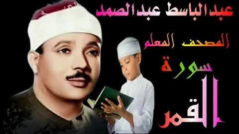 الشيخ عبدالباسط عبدالصمد المصحف المعلم سورة القمر