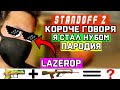 ПАРОДИЯ на LAZEROP - КОРОЧЕ ГОВОРЯ, Я СТАЛ НУБОМ В STANDOFF 2