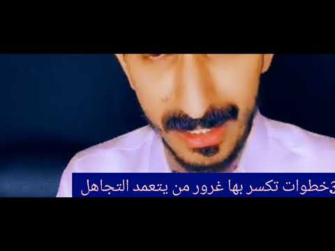 3 خطوات تكسر بها غرور من يتعمد ان يتجاهلك
