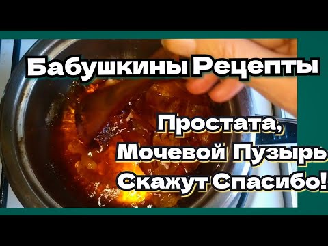 Мочевой Пузырь и Простата Станут как Новенькие! Бабушкины Рецепты для Мужского и Женского Здоровья