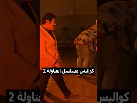 يلا بينا يلا يا نصار كواليس مسلسل العتاولة2 العتاولة اكسبلور Movie Film Trending تيك توك