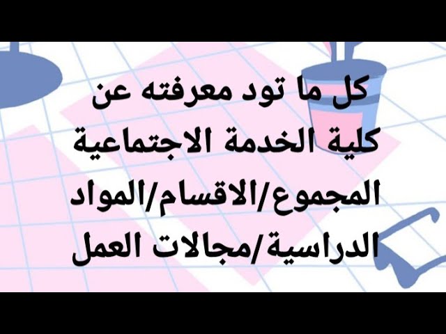 كلية الخدمة الاجتماعية جامعة اسيوط