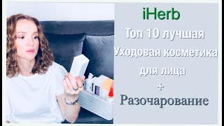 iHerb | Топ 10 лучшая уходовая косметика для лица + Разочарование | NataRyna