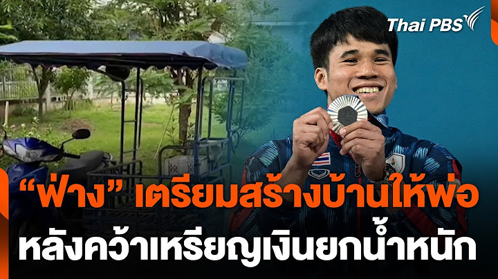 "ข้าวฟ่าง" เตรียมสร้างบ้านให้พ่อหลังคว้าเหรียญเงินยกน้ำหนักชาย | ข่าวค่ำ | 8 ส.ค. 67