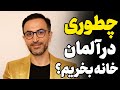 چطوری در آلمان خانه بخریم راهنمای خرید خانه در آلمان 