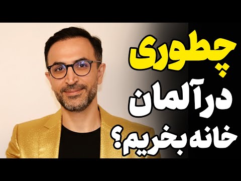 چطوری در آلمان خانه بخریم راهنمای خرید خانه در آلمان