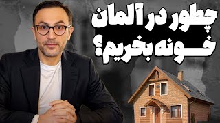 چطوری در آلمان خانه بخریم؟ | راهنمای خرید خانه در آلمان