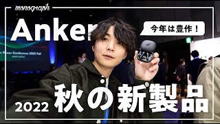 今年は豊作！Anker秋の新製品を片っ端からレビューしていく！