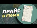 Как сделать прайс-лист | Прайс-лист в Figma | Работа с Figma