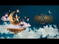 رمضان كريم اجمل حالات واتس اب مقاطع قصيره تهنئه بشهر الرحمه والغفران اقبل رمضان نشيد ياحبي لك رمضان