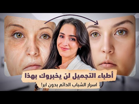 أطباء التجميل لن يخبروك بهذا أسرار الشباب الدائم بدون إبر د فجر الجميري