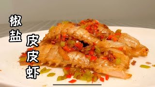 【貓叔食堂】大排檔椒鹽瀨尿蝦的做法，學會這一步外酥裡嫩，上桌連殼都不剩