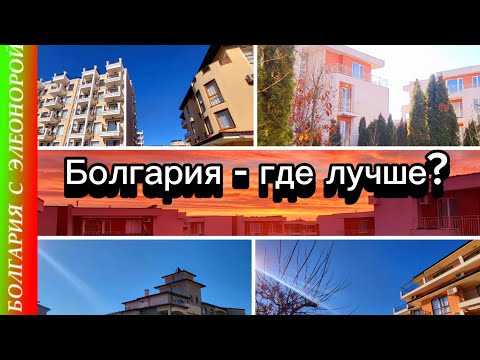 Болгария : Солнечный берег, Святой Влас - где лучше ?