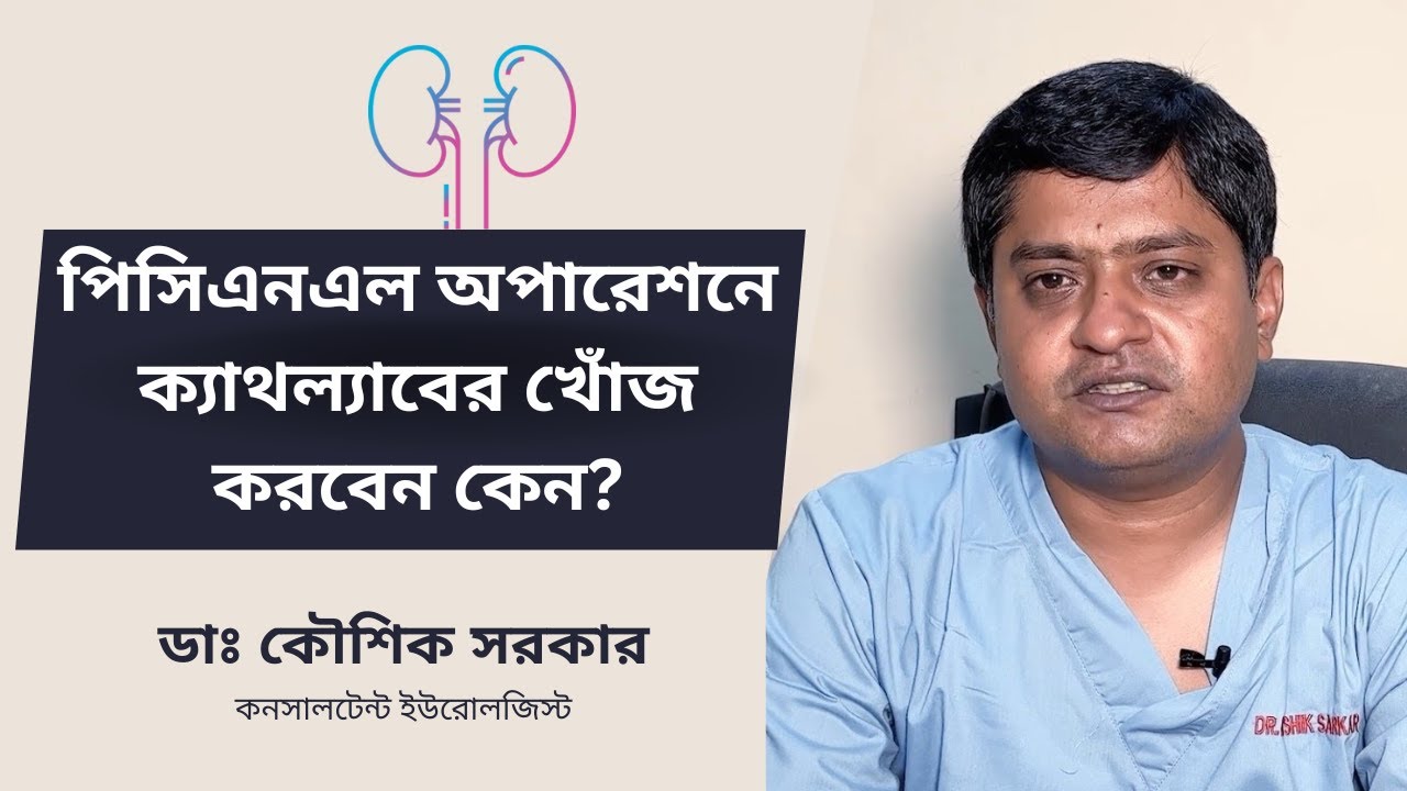 Complication of pcnl; পিসিএনএল অপারেশনে ক্যাথল্যাবের খোঁজ করবেন কেন