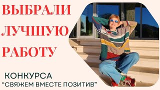 ЛУЧШАЯ РАБОТА ВЕСНЫ || Свяжем вместе позитив || КОНКУРС 5 Часть #свяжем_вместе_позитив