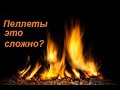 Пеллетное отопление, как это сделано.