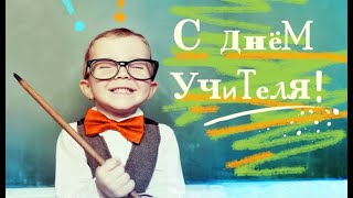 Поздравление С Днём Учителя!