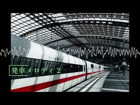 【フリーBGM】発車メロディ2
