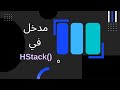 HStack شرح