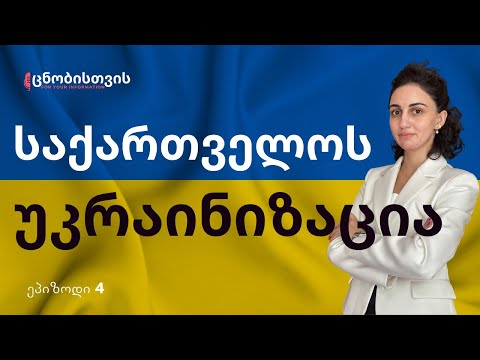 რას ნიშნავს საქართველოს უკრაინიზაცია? (ცნობისთვის | ეპიზოდი 4)