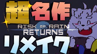 【Risk of Rain Returns】Steamでまずオススメされるゲームの令和版やります【VTuber】