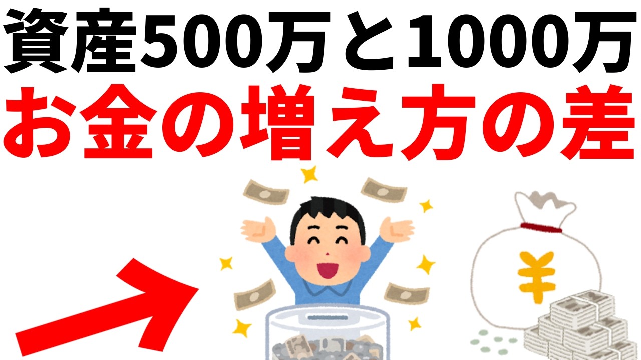 【衝撃】資産500万円と1000万円でお金の増え方がまるで違う理由