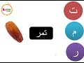 تعليم الاطفال القراءة الكلمات العربية - كجي 1