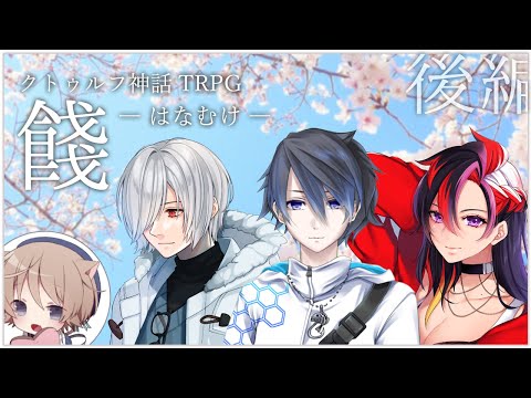 【クトゥルフ神話TRPG】餞-はなむけ- 04 後編【VTuber/#とあ卓】