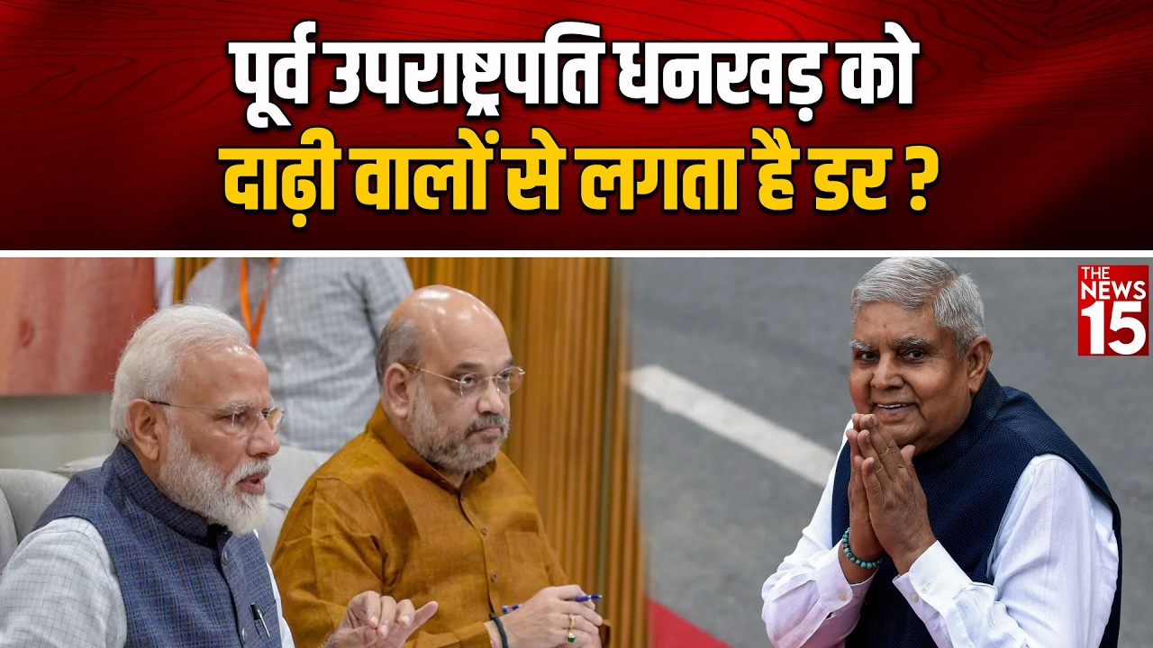 पूर्व उपराष्ट्रपति Jagdeep Dhankhar को दाढ़ी वालों से लगता है डर?