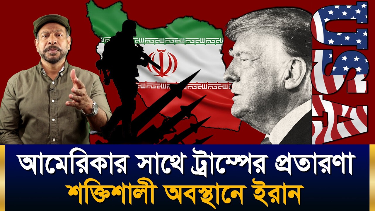 Hasam Raksha আমেরিকার সাথে ট্রাম্পের প্রতারণা | শক্তিশালী অবস্থানে ইরান | Hasan ...