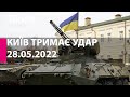 КИЇВ ТРИМАЄ УДАР: 28 травня  2022 року - марафон телеканалу "Київ"