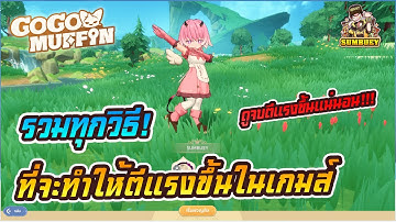 รวมทุกวิธีให้ตีแรงขึ้นทุกอย่างในเกมส์ ดูจบตีแรงขึ้นแน่นอน | Go Go MuFFin