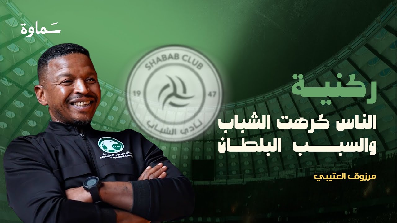 جمهور الإتحاد طاقة إيجابية للاعبين | مع عابر القارات مرزوق العتيبي | في بودكاست ركنية..