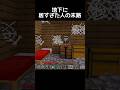 後悔しても遅い #マイクラ #minecraft #minecraftshorts #shorts