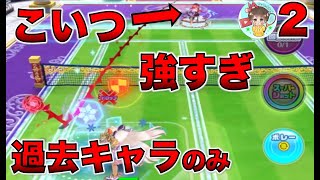 復帰勢が過去キャラ３体でレート2200目指す【白猫テニス】＃２