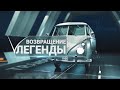 Новый сезон «Возвращения легенды»: часть 2