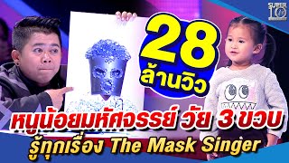 Chelsea, 3 years old, a wonderful girl who knows everything about The Mask Singer | SUPER10