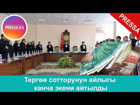 Video: Мамлекеттик Думанын депутаты канча алат. Депутаттын айлыгы канча