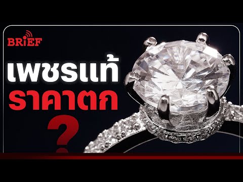 ‘เพชรแท้’ อัญมณีล้ำค่าที่ราคากำลังร่วงหล่น | #beartaiBRIEF
