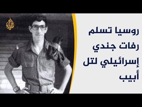دمشق وموسكو تسلمان نتنياهو رفات باومل.. لماذا وبأي ثمن؟ 🇷🇺