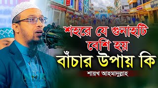 শায়খ আহমাদুল্লাহ নতুন ওয়াজ ২০২৩ sheikh ahmadullah new waz 2023 Bangla New Waz 2023