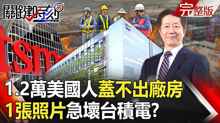 【关键时刻全集】20230724 一张照片急坏台积电？1.2万美国人盖不出厂房 20万月薪急调台湾粗工支援！？乌克兰大反攻至今已夺回一半被俄占领领土！ 集束弹用来清扫地雷“加快进度”！？｜刘宝杰 - 天天要闻