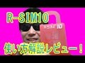 「R-SIM10 Ver10.1」使い方解説レビュー！au版iPhone5CにIIJmioみおふぉんSIMを認識させる！