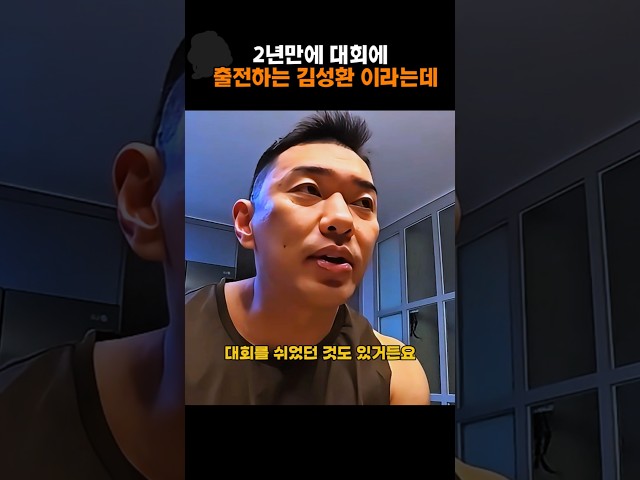 2년만에 대회에  출전하는 김성환 이라는데