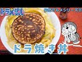 【ドラえもん】妄想から生まれた”ドラ焼き丼”作ってみた！