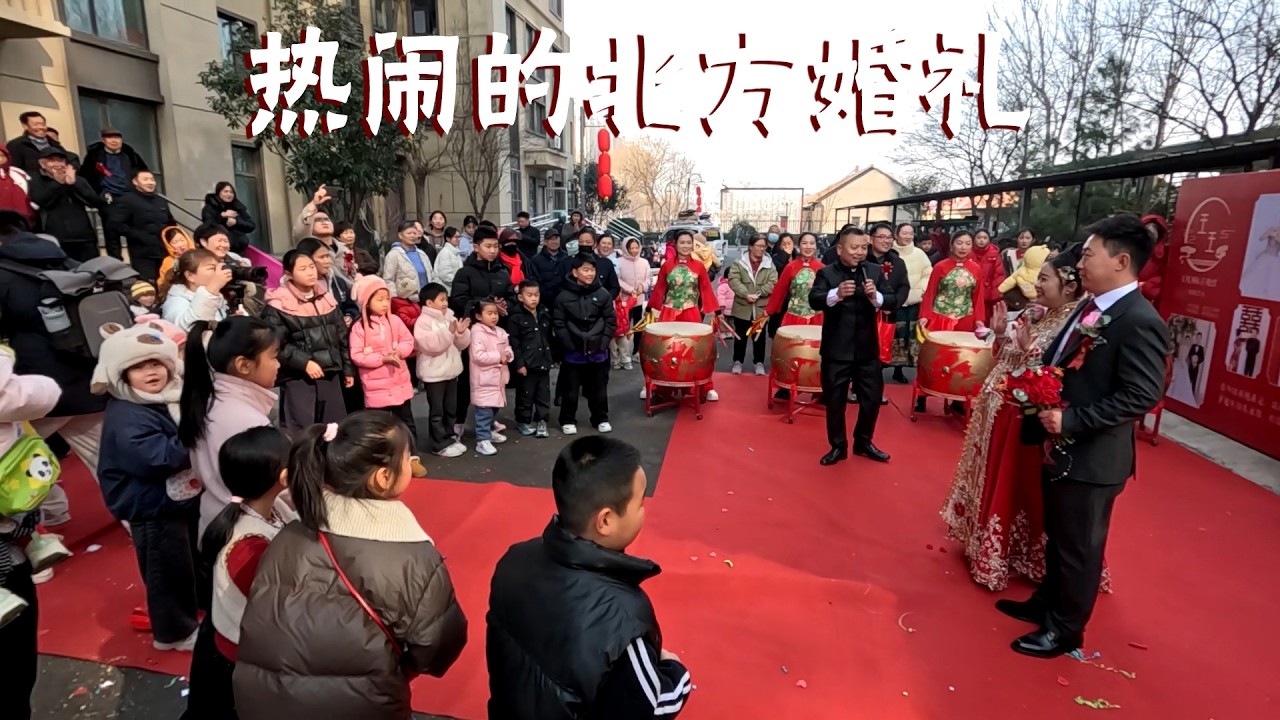小区里热闹的北方婚礼！